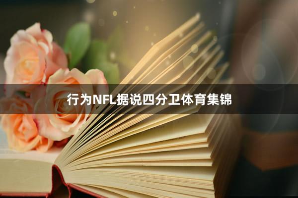 行为NFL据说四分卫体育集锦