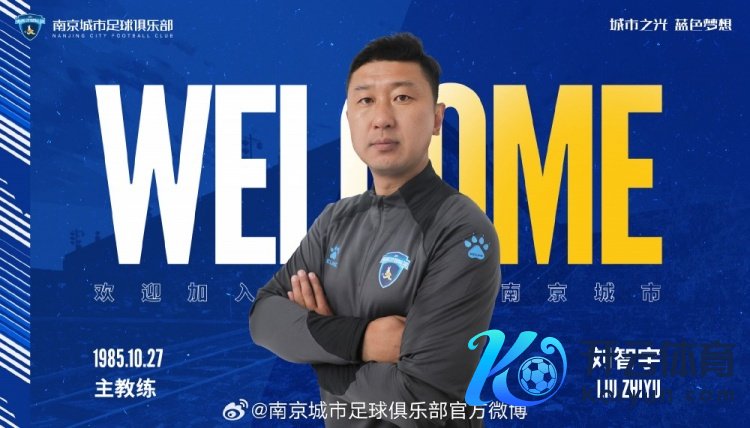 官方：原广州恒大主帅刘智宇出任南京城市一线队主解释