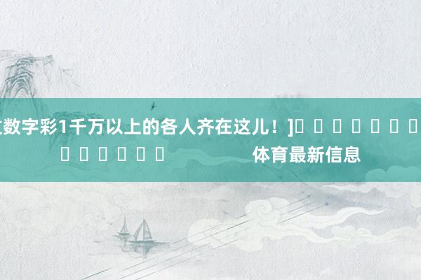 中过数字彩1千万以上的各人齐在这儿！]											