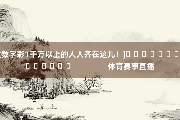 中过数字彩1千万以上的人人齐在这儿！]											