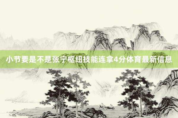 小节要是不是张宁枢纽技能连拿4分体育最新信息