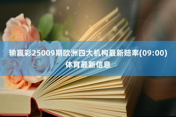 输赢彩25009期欧洲四大机构最新赔率(09:00)体育最新