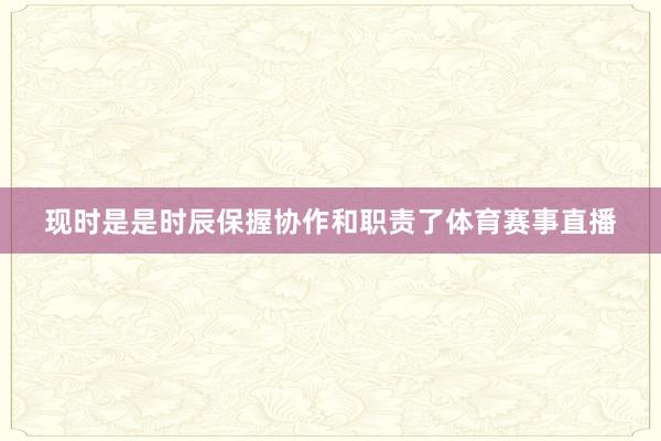 现时是是时辰保握协作和职责了体育赛事直播