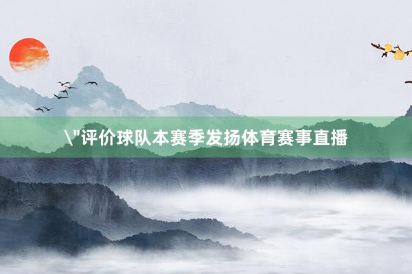 ＂评价球队本赛季发扬体育赛事直播
