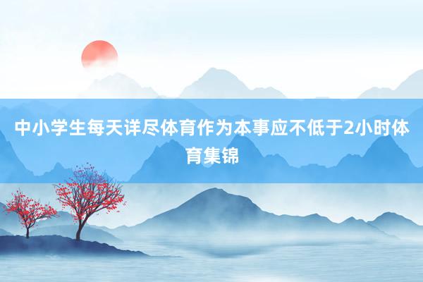 中小学生每天详尽体育作为本事应不低于2小时体育集锦