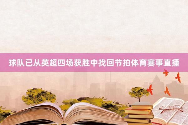 球队已从英超四场获胜中找回节拍体育赛事直播