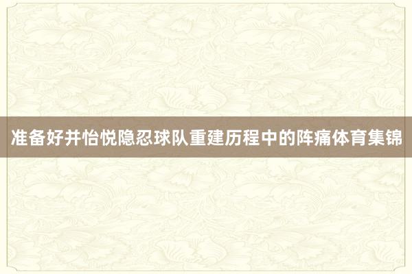 准备好并怡悦隐忍球队重建历程中的阵痛体育集锦