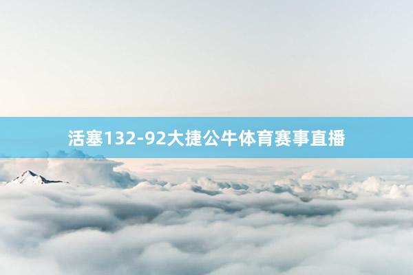 活塞132-92大捷公牛体育赛事直播