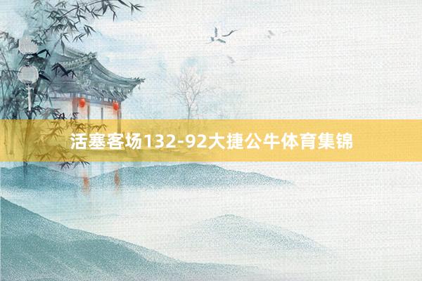 活塞客场132-92大捷公牛体育集锦