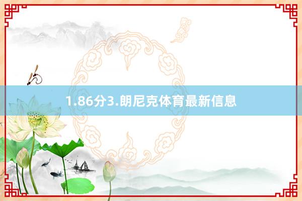 1.86分3.朗尼克体育最新信息