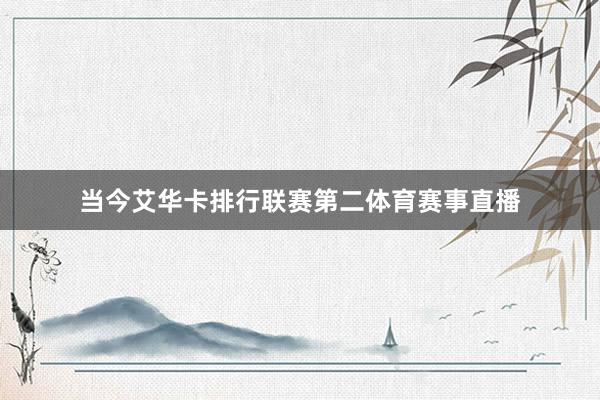 当今艾华卡排行联赛第二体育赛事直播