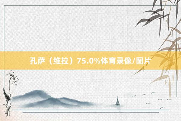 孔萨（维拉）75.0%体育录像/图片