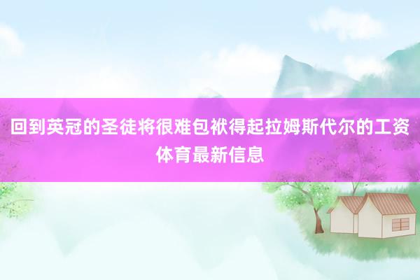 回到英冠的圣徒将很难包袱得起拉姆斯代尔的工资体育最新信息