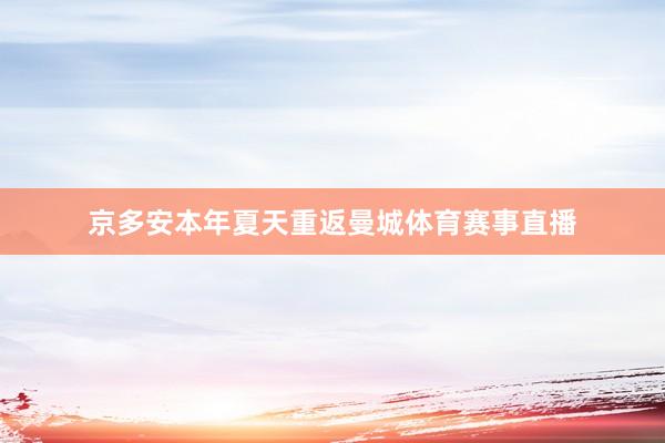 京多安本年夏天重返曼城体育赛事直播