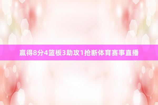 赢得8分4篮板3助攻1抢断体育赛事直播