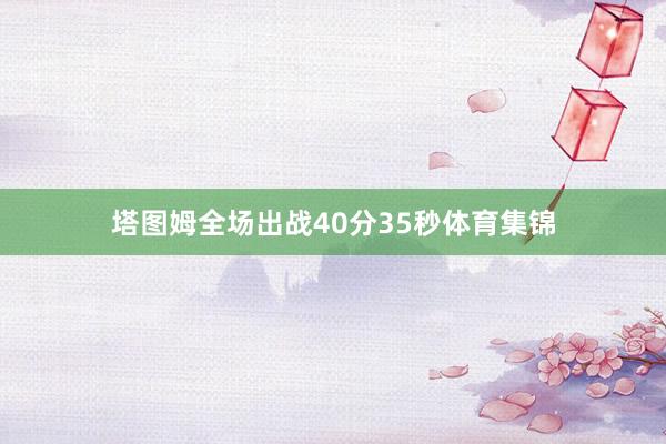 塔图姆全场出战40分35秒体育集锦