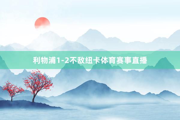 利物浦1-2不敌纽卡体育赛事直播