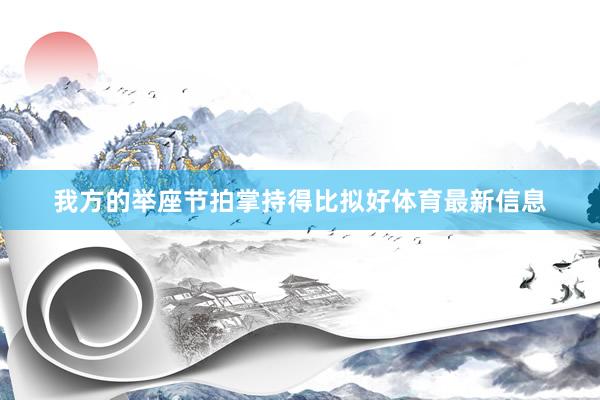 我方的举座节拍掌持得比拟好体育最新信息