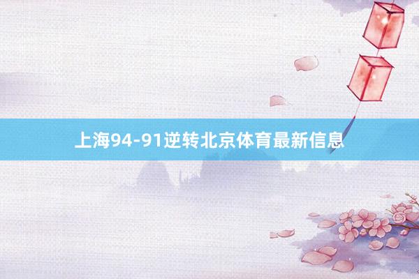 上海94-91逆转北京体育最新信息