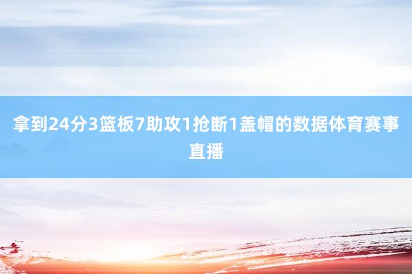 拿到24分3篮板7助攻1抢断1盖帽的数据体育赛事直播