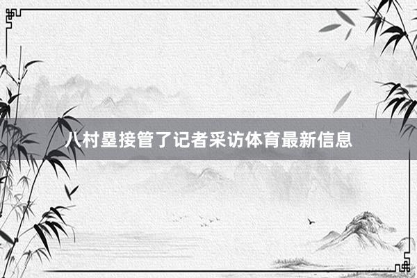 八村塁接管了记者采访体育最新信息