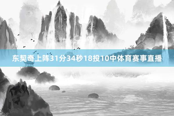 东契奇上阵31分34秒18投10中体育赛事直播