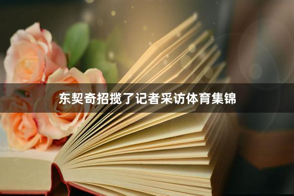 东契奇招揽了记者采访体育集锦