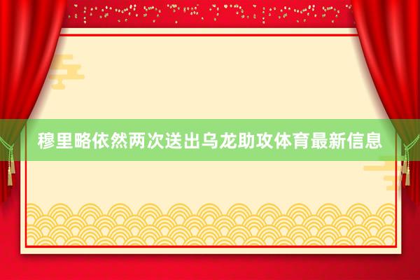 穆里略依然两次送出乌龙助攻体育最新信息