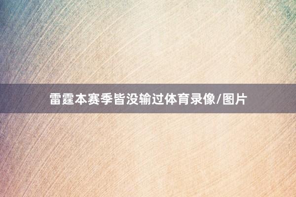 雷霆本赛季皆没输　　过体育录像/图片