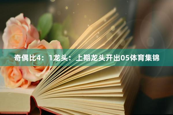 奇偶比4：1　　　　龙头：上期龙头开出05体育集锦