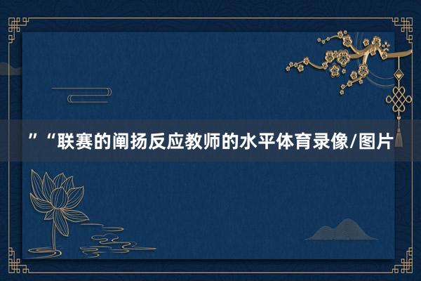 ”“联赛的阐扬反应教师的水平体育录像/图片