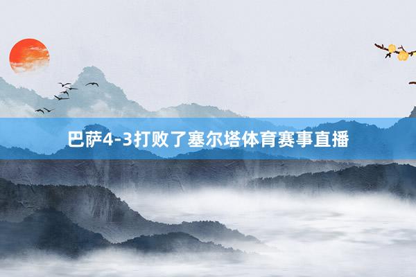巴萨4-3打败了塞尔塔体育赛事直播