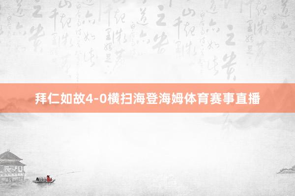 拜仁如故4-0横扫海登海姆体育赛事直播
