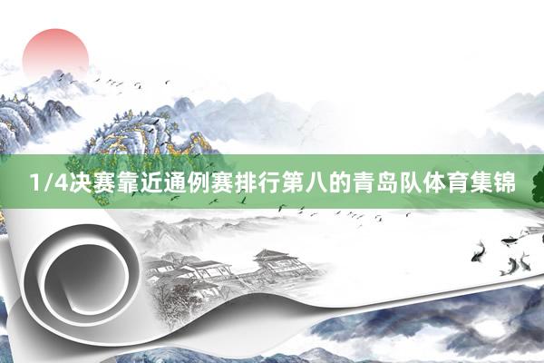 1/4决赛靠近通例赛排行第八的青岛队体育集锦