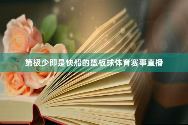 第极少即是快船的篮板球体育赛事直播