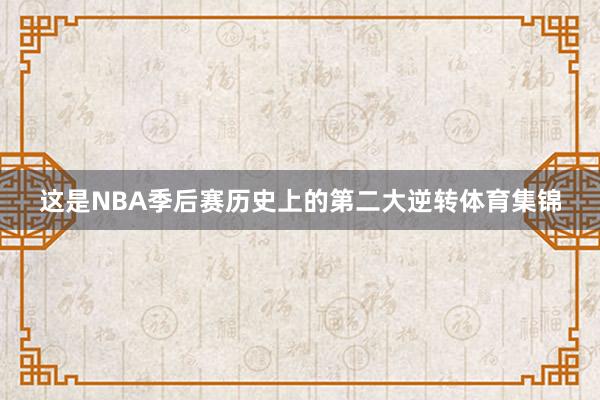 这是NBA季后赛历史上的第二大逆转体育集锦