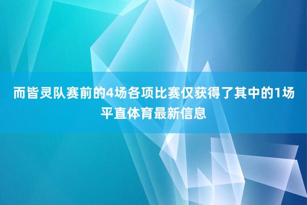 而皆灵队赛前的4场各项比赛仅获得了其中的1场平直体育最新信息