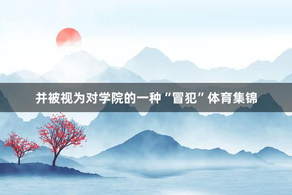 并被视为对学院的一种“冒犯”体育集锦