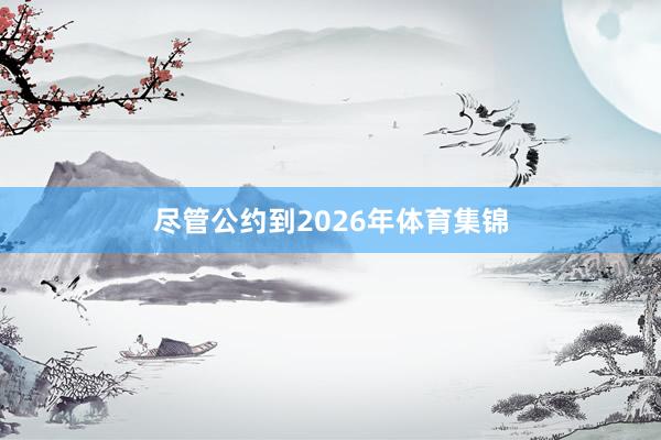 尽管公约到2026年体育集锦