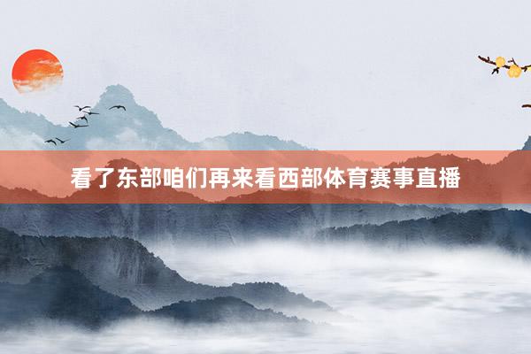 看了东部咱们再来看西部体育赛事直播