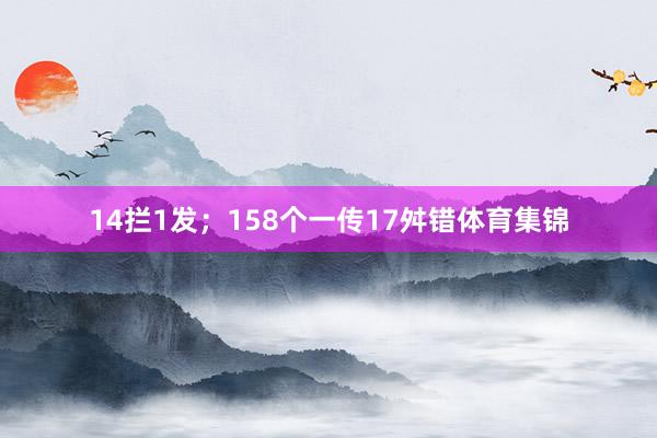 14拦1发；158个一传17舛错体育集锦