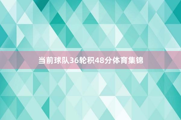 当前球队36轮积48分体育集锦