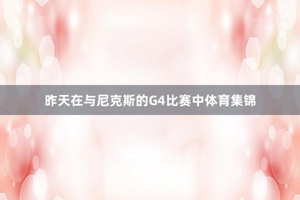 昨天在与尼克斯的G4比赛中体育集锦