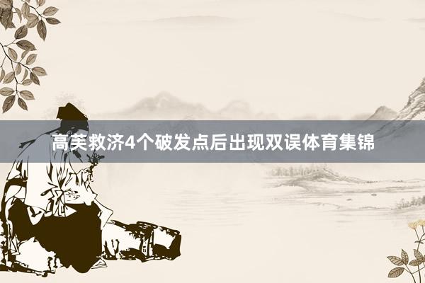 高芙救济4个破发点后出现双误体育集锦