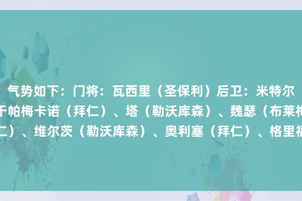 气势如下：门将：瓦西里（圣保利）后卫：米特尔施塔特（斯图加特