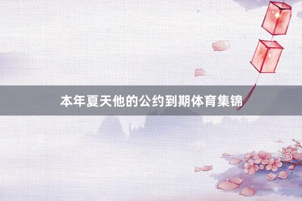 本年夏天他的公约到期体育集锦