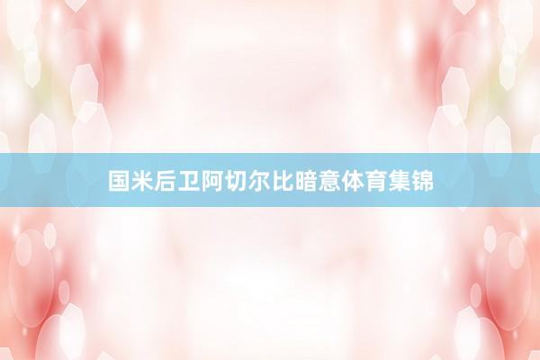 国米后卫阿切尔比暗意体育集锦