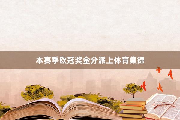 本赛季欧冠奖金分派上体育集锦