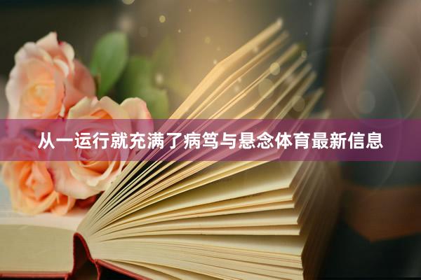 从一运行就充满了病笃与悬念体育最新信息