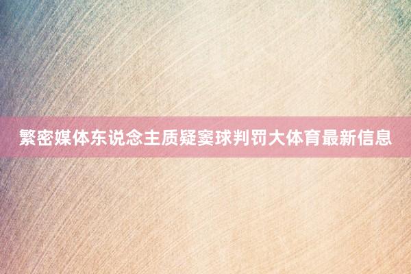 繁密媒体东说念主质疑窦球判罚大体育最新信息